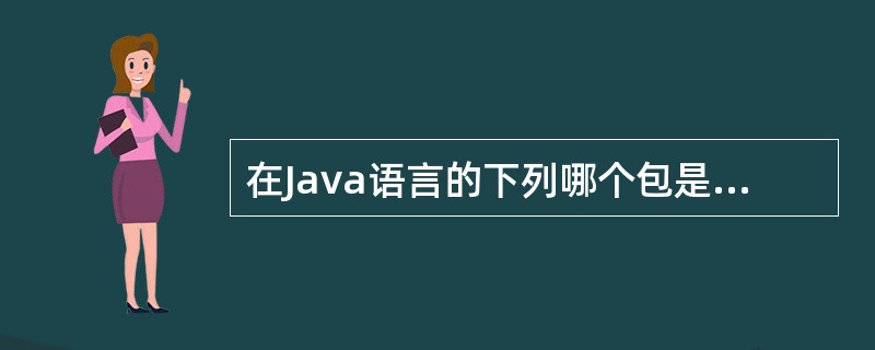 在Java语言的下列哪个包是编译器自动导入的?