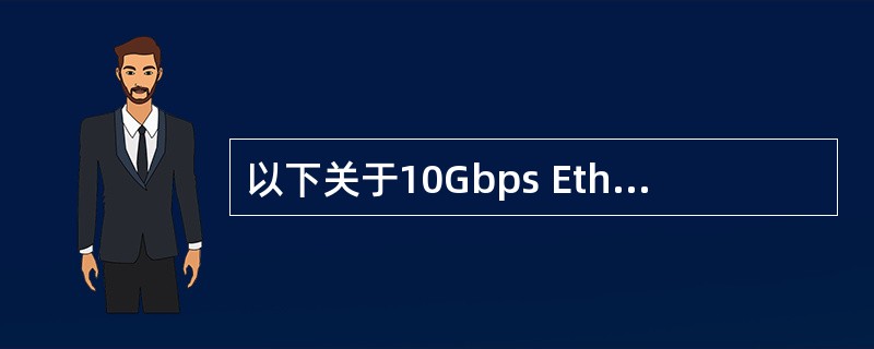 以下关于10Gbps Ethernet特征的描述中,错误的是