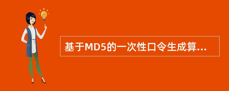 基于MD5的一次性口令生成算法是( )。