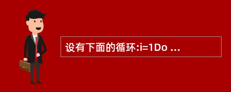 设有下面的循环:i=1Do i=i£«3 Print i Loop Until