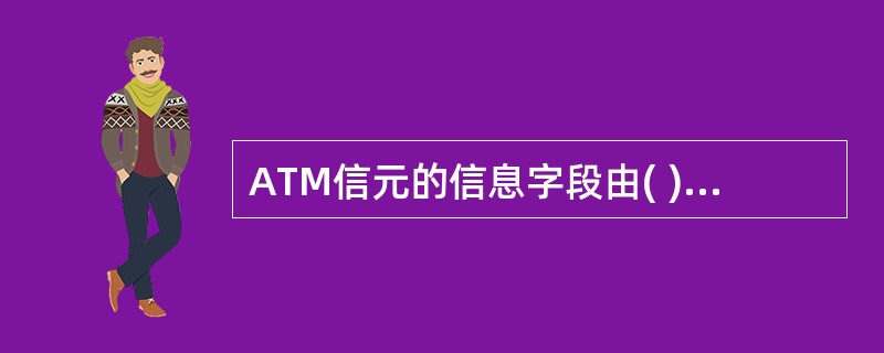 ATM信元的信息字段由( )个字节构成。