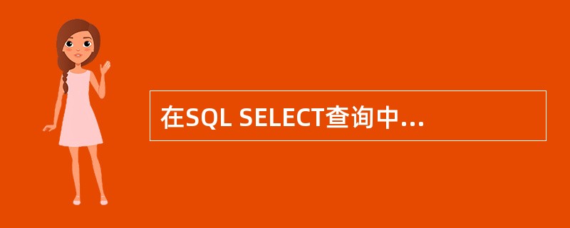 在SQL SELECT查询中,为了使查询结果排序应使用短语( ),