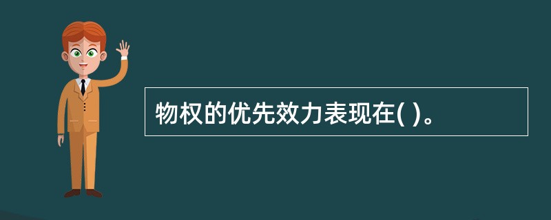 物权的优先效力表现在( )。