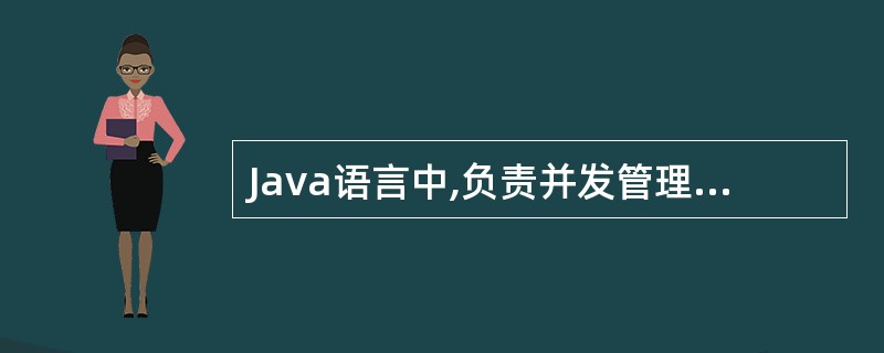 Java语言中,负责并发管理的机制是( )。