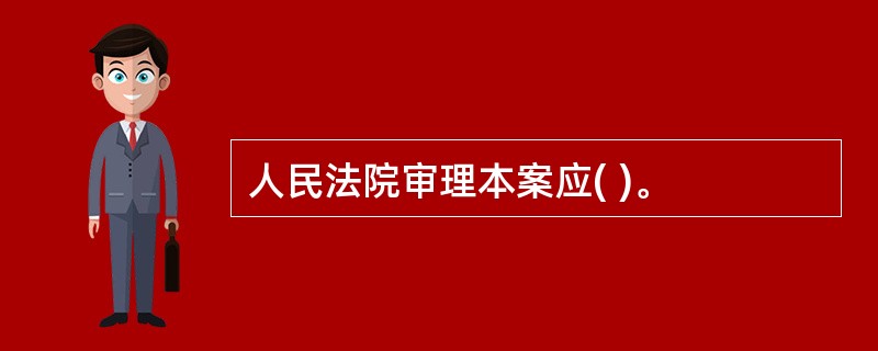 人民法院审理本案应( )。
