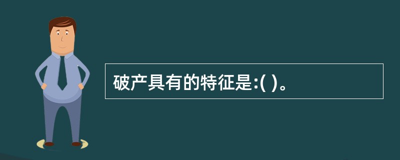 破产具有的特征是:( )。