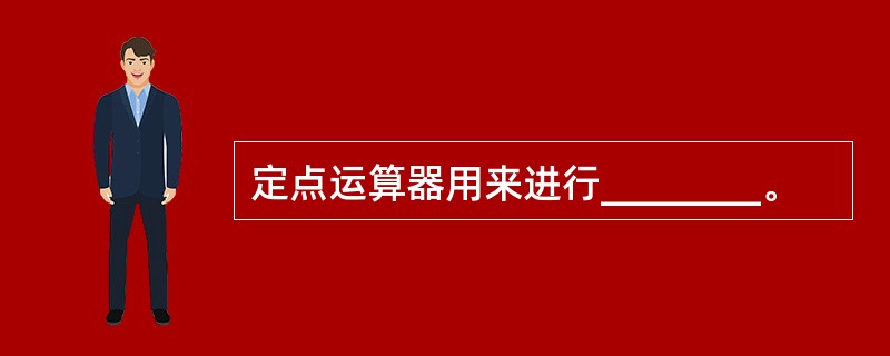 定点运算器用来进行________。