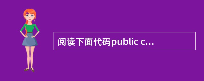 阅读下面代码public class Test2005 { public sta