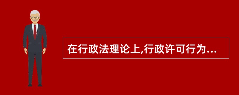 在行政法理论上,行政许可行为属于( )行政行为。