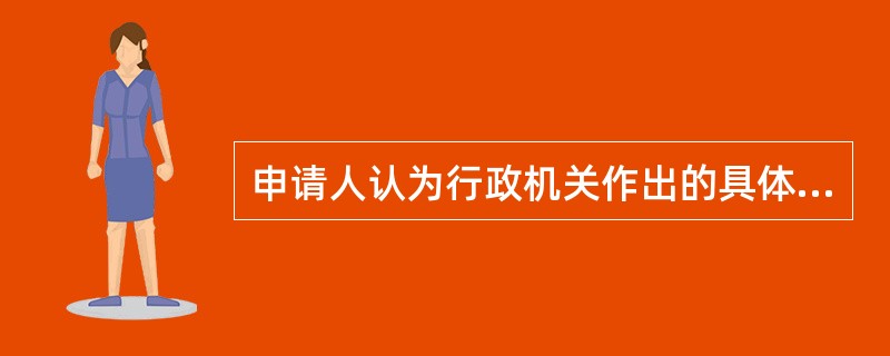 申请人认为行政机关作出的具体行政行为违法,侵犯其事法权益提出复议申请,复议机关收