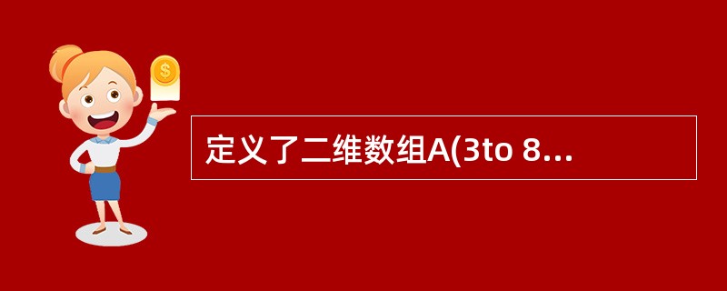 定义了二维数组A(3to 8,3),该数组的元素个数为______。
