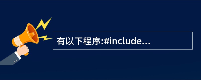有以下程序:#includeusing namespace std;int a;