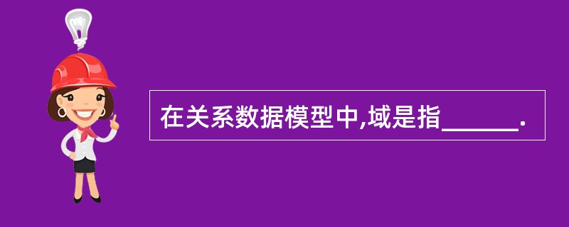 在关系数据模型中,域是指______.