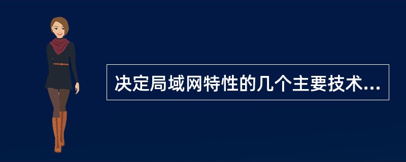 决定局域网特性的几个主要技术中,最重要的是 ______。