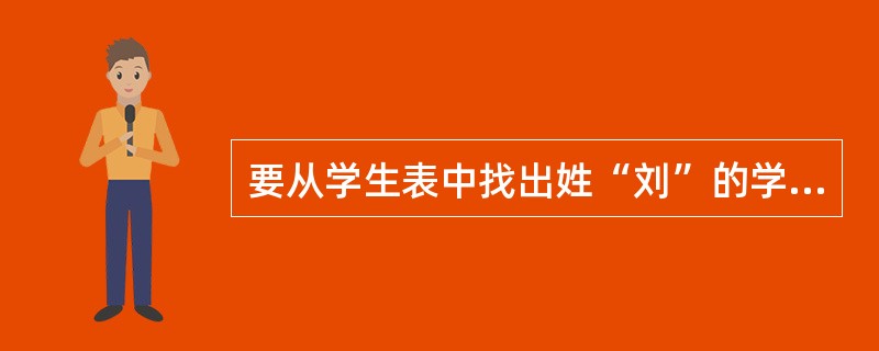 要从学生表中找出姓“刘”的学生,需要进行的关系运算是______.