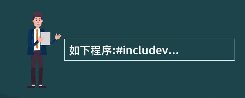 如下程序:#includevoid main(){char str[2][5]=