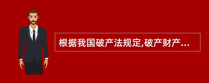 根据我国破产法规定,破产财产由( )构成。