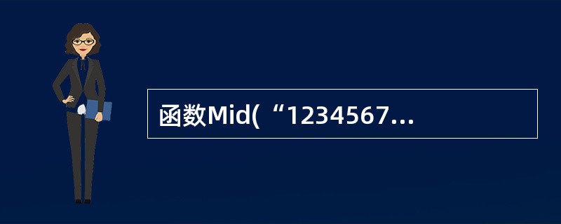 函数Mid(“123456789",3,4)返回的值是______。