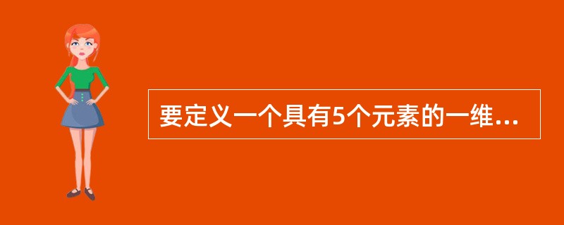 要定义一个具有5个元素的一维数组veer,并使其各元素的初值依次是30、50、£