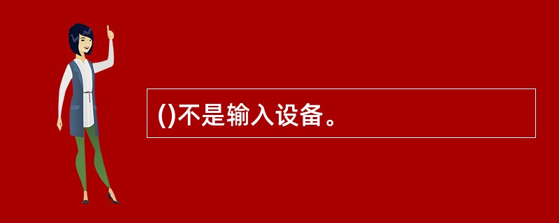 ()不是输入设备。