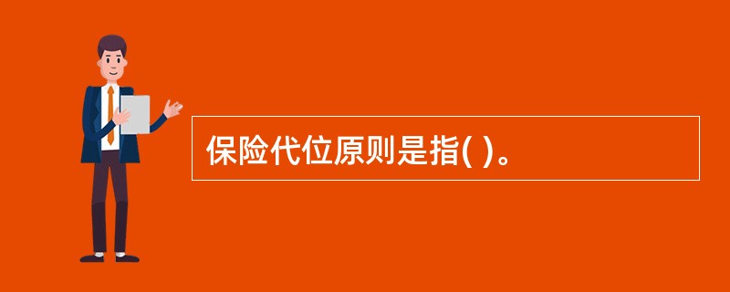 保险代位原则是指( )。