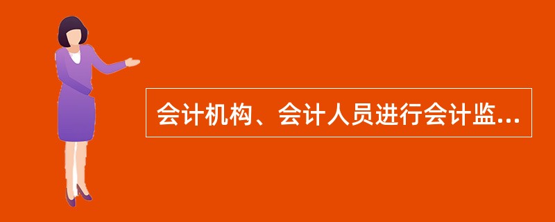 会计机构、会计人员进行会计监督的依据是( )。