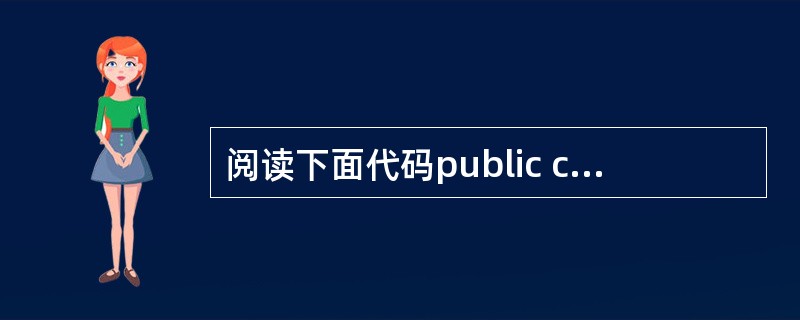 阅读下面代码public class Test { public static