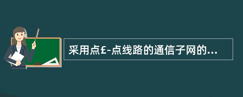 采用点£­点线路的通信子网的基本拓扑结构有四种,它们是 ______。