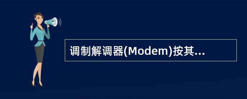 调制解调器(Modem)按其调制方式可分为3类,它们是 ______。1、内置式