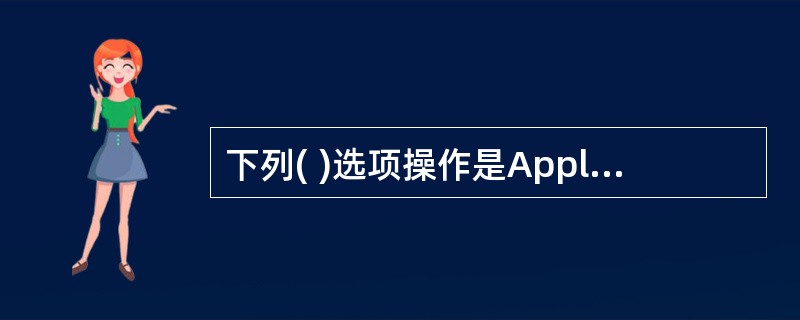 下列( )选项操作是Applet可以做的。