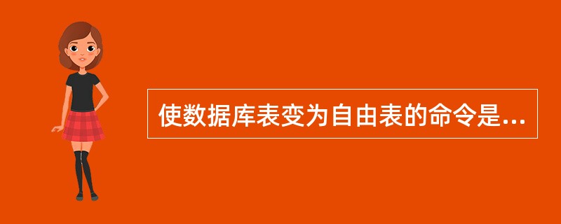 使数据库表变为自由表的命令是( )。