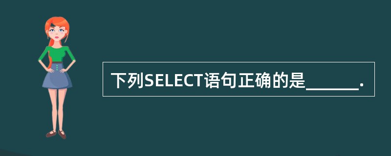 下列SELECT语句正确的是______.