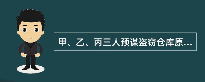 甲、乙、丙三人预谋盗窃仓库原材料,届时甲因为害怕只是将自家的三轮车借给乙、丙使用