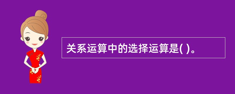 关系运算中的选择运算是( )。