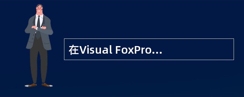 在Visual FoxPro中,关于过程调用的叙述正确的是( )。
