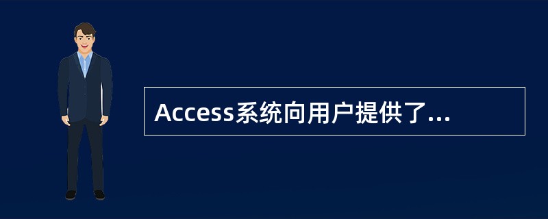 Access系统向用户提供了10种数据类型,其中用于控制字段输入的最大字符长度的