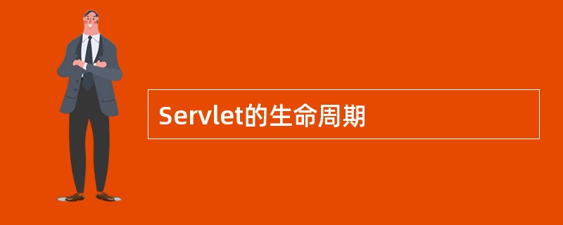 Servlet的生命周期