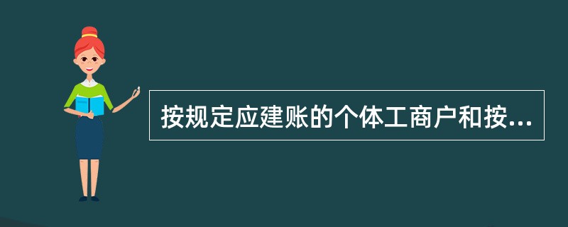 按规定应建账的个体工商户和按规定可以不建账的个体工商户,都适用《会计基础工作规范