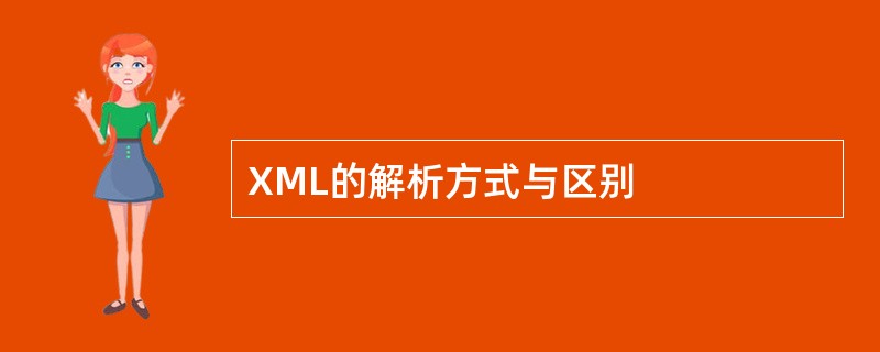 XML的解析方式与区别