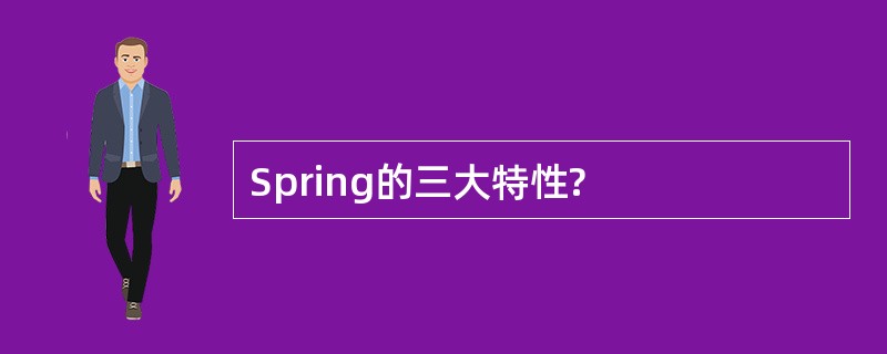 Spring的三大特性?