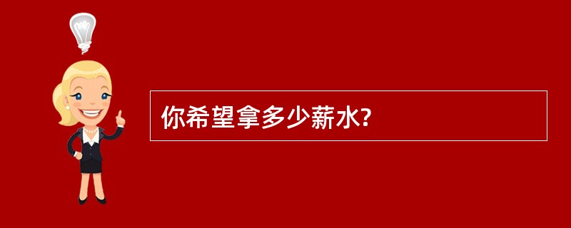 你希望拿多少薪水?