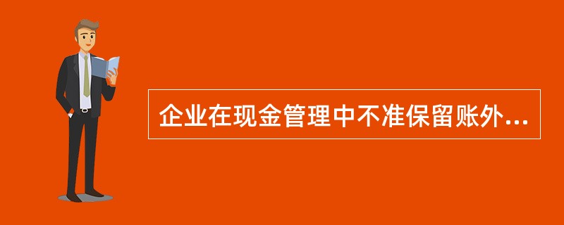 企业在现金管理中不准保留账外公款。( )