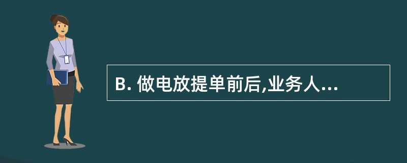 B. 做电放提单前后,业务人员有哪些工作要作?