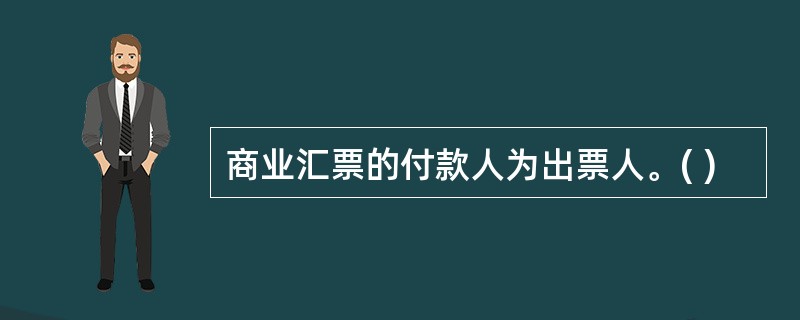 商业汇票的付款人为出票人。( )