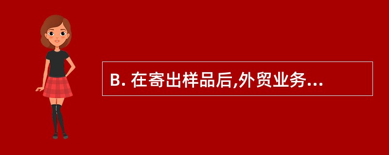 B. 在寄出样品后,外贸业务人员要做哪些环节的工作?