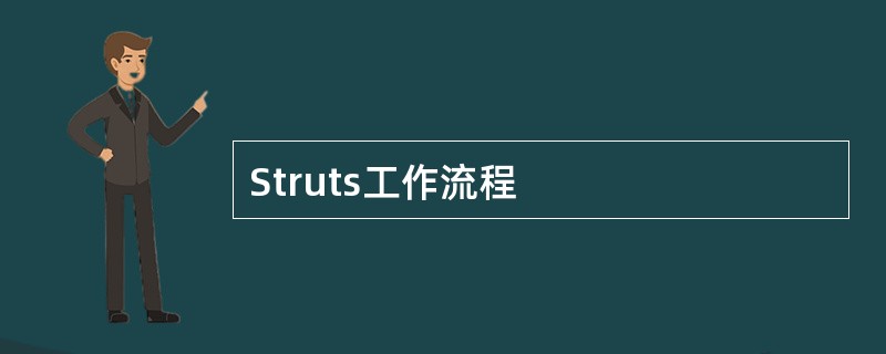 Struts工作流程
