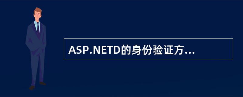 ASP.NETD的身份验证方式有哪些?分别是什么原理?