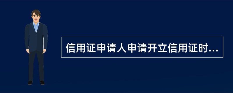 信用证申请人申请开立信用证时,应向开证银行提交( )。