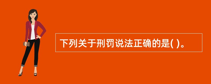 下列关于刑罚说法正确的是( )。