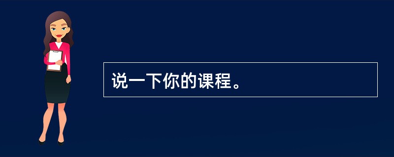 说一下你的课程。